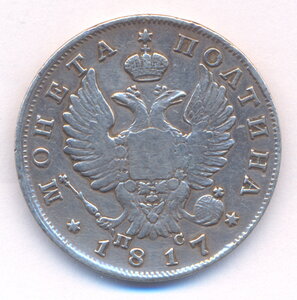 Полтина 1817 г. СПБ - ПС .