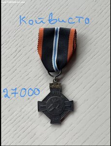 Финляндия крест Койвисто 1939-1940