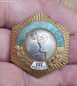 Первенство СССР 3 место,1954г.Штанга,Удодов Иван Васильевич!