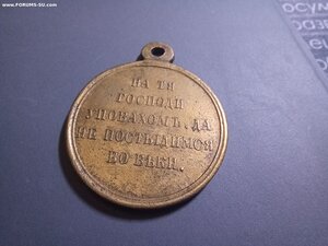в память Крымской войны 1853-54-55-56