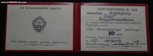 За безаварийную работу ММФ 10 лет с доком на капитана