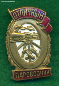 "Отличный паровозниК"