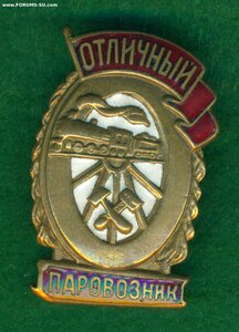 "Отличный паровозниК"