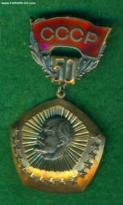 "50 лет образования СОЮЗА ССР"