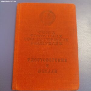 За Трудовое Отличие с документом 1949г.