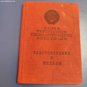 За Трудовую Доблесть с документом 1948г.