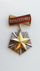 Мать-Героиня, сохран.