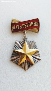 Мать-Героиня, сохран.