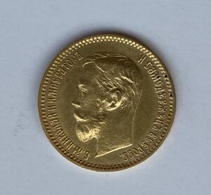 5 рублей 1901 год ФЗ.