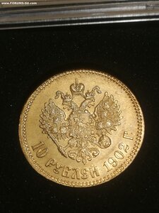 10 рублей 1902 год АР (отличная)