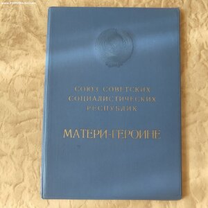 Большая Грамота М.Героиня ППВС СССР Подгорный.
