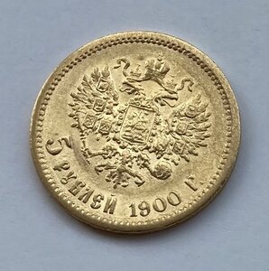 5 рублей 1900 ФЗ. Отличная монетка.