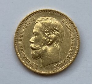 5 рублей 1897 АГ. Отличная монетка.