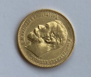 5 рублей 1897 АГ. Отличная монетка.