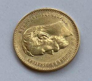 5 рублей 1897 АГ. Отличная монетка.
