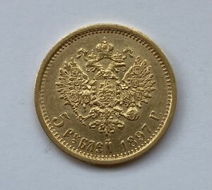5 рублей 1897 АГ. Отличная монетка.