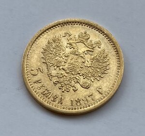 5 рублей 1897 АГ. Отличная монетка.