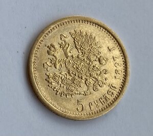 5 рублей 1897 АГ. Отличная монетка.