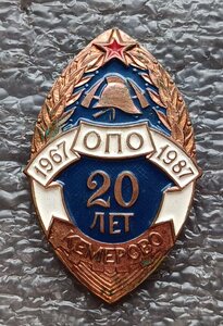 Знак пожарного 20 лет ОПО Кемерово 1967-1987 гг. 4 шт