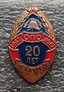 Знак пожарного 20 лет ОПО Кемерово 1967-1987 гг. 4 шт