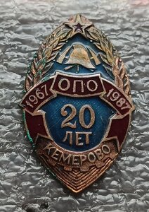 Знак пожарного 20 лет ОПО Кемерово 1967-1987 гг. 4 шт