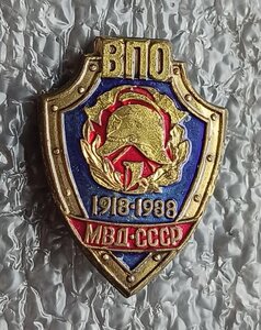 Знак пожарного 70 лет ВПО МВД СССР 1918-1988 гг. ВАЗ 5 шт