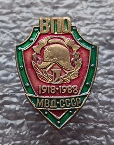 Знак пожарного 70 лет ВПО МВД СССР 1918-1988 гг. ВАЗ 5 шт