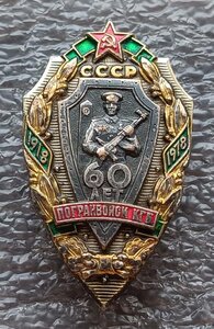 60 лет Погранвойск КГБ СССР ММД