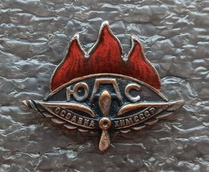 ЮАС ОСОАВИАХИМ СССР