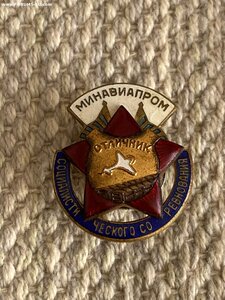 Отличник Минавиапром.