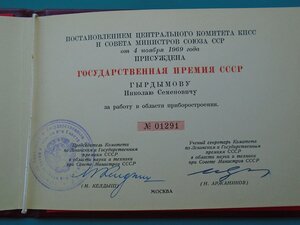 Диплом Лауреата Государственной премии СССР