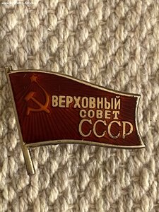 Депутат ВС СССР