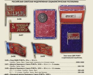 Член -  В.Ц.И.К  -  Р.С.Ф.С.Р.______1920-30 годы