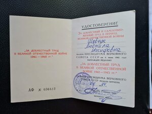 За доблестный труд в годы ВОВ, вручение 1994 года