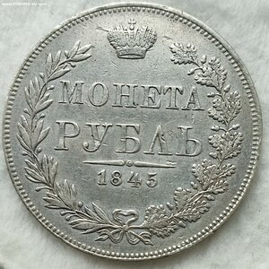 Рубль 1845 год