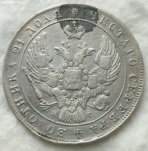Рубль 1840 год