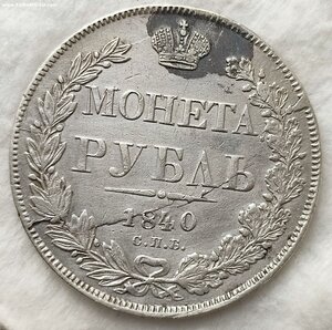 Рубль 1840 год