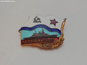 Знак "За дальний поход" с годом - 1957, за Сирию