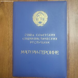 Большая Грамота М.Героиня ППВС СССР Громыко.