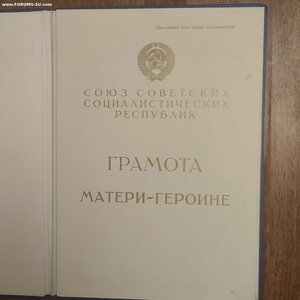 Большая Грамота М. Героиня ППВС СССР Черненко