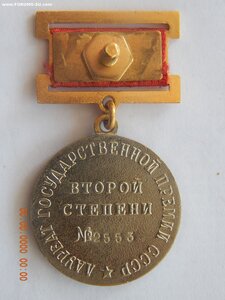 Медаль лауреата Государственной премии СССР - 2 ст. № 2553.