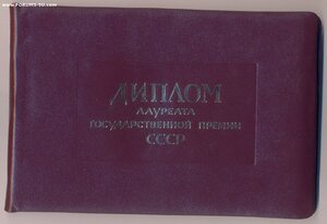 Медаль+Документ лауреата Гос.премии СССР № 13964 + коробка.