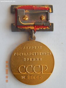 Медаль+Документ лауреата Гос.премии СССР № 13964 + коробка.