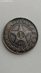 Рубль 1921г.