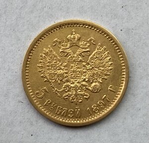 5 рублей 1897 АГ. Отличнейшая монетка.