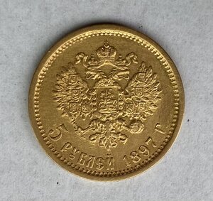 5 рублей 1897 АГ. Отличнейшая монетка.