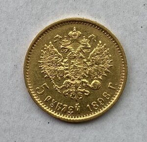 5 рублей 1898 АГ. Отличнейшая монетка.