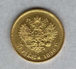 5 рублей 1898 АГ. Отличнейшая монетка.