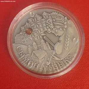 Беларусь 20рублей 2005г.П.монета"Сымон-Музыка"