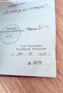 Удостоверение РСФСР 1993 год За отвагу на пожаре